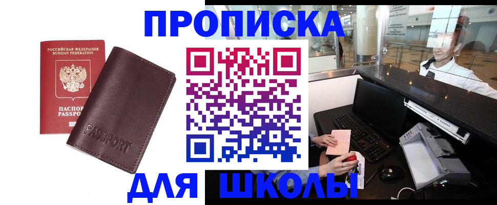 прописка для школы в Байкальске